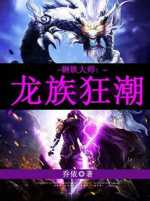 cover image of 钢铁大师